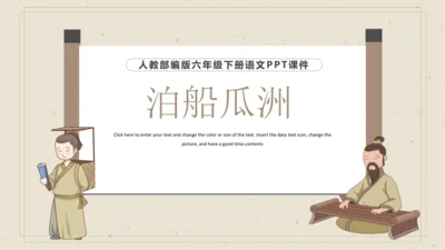 古诗词诵读 6 泊船瓜洲 课件