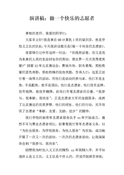 演讲稿：做一个快乐的志愿者