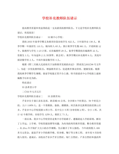 2022年学校补充教师队伍请示.docx