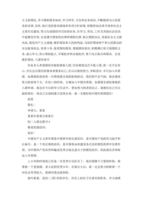 初二入团志愿书(集锦15篇).docx