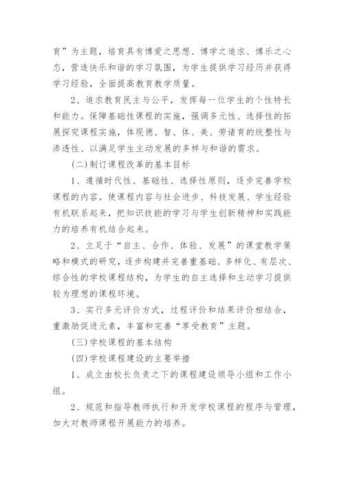 小学学校课程实施方案.docx