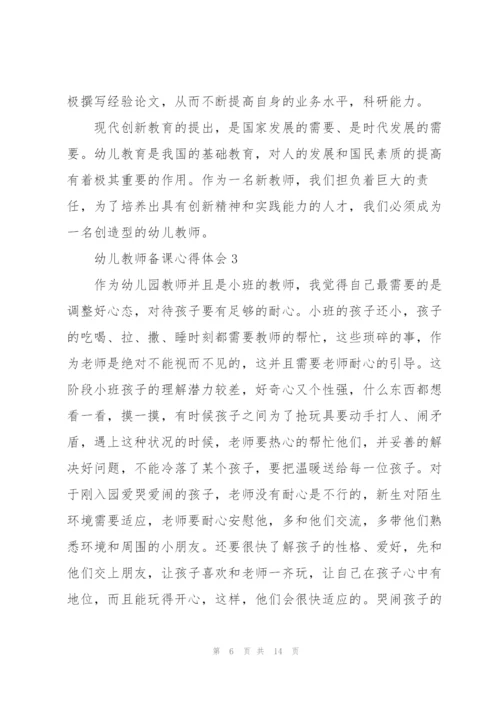 幼儿教师备课心得体会5篇.docx