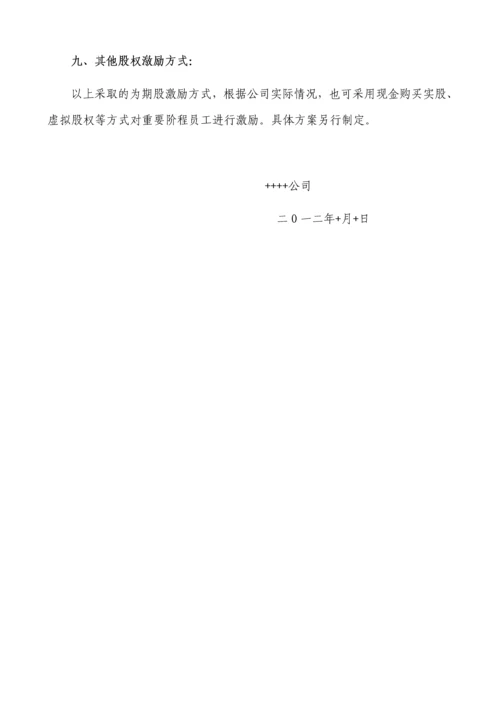 民营股份公司股权激励方案.docx