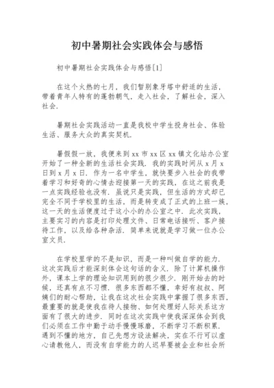 初中暑期社会实践体会与感悟.docx