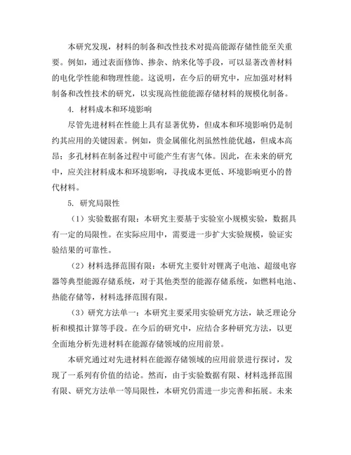 先进材料在能源存储中的应用前景