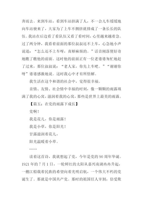 雨露的作文0.docx