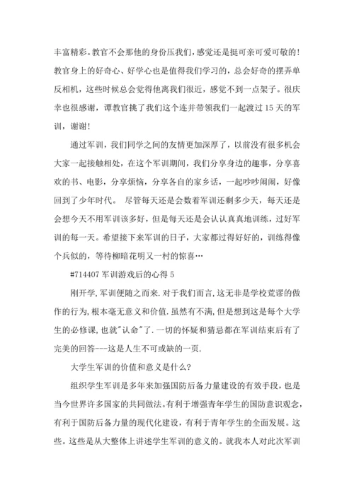 军训游戏后的心得5篇.docx