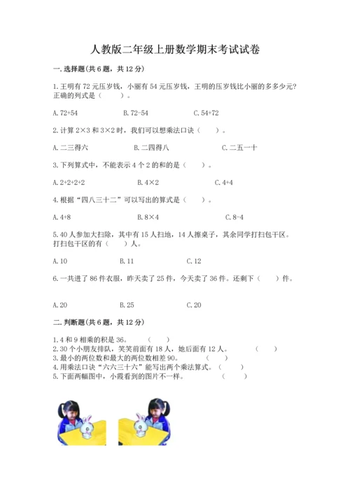 人教版二年级上册数学期末考试试卷精品（名师推荐）.docx