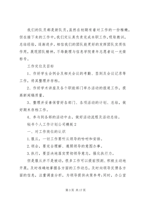 秘书个人工作计划公司范本.docx