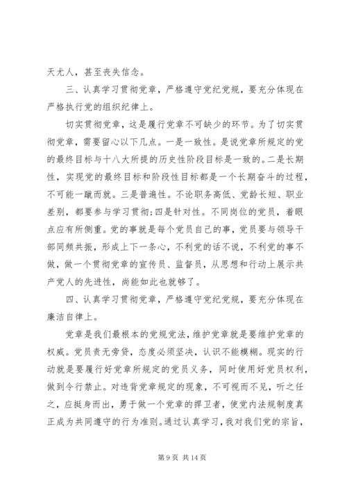 学习党章心得体会5篇.docx