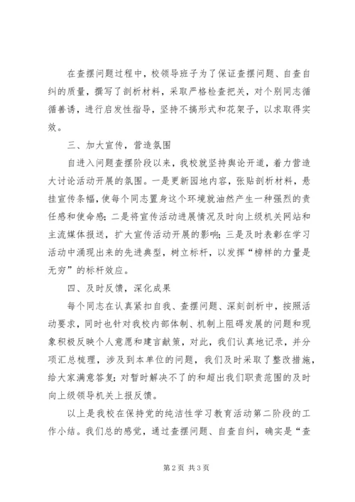 保持党的纯洁性第二阶段学习提高阶段总结.docx