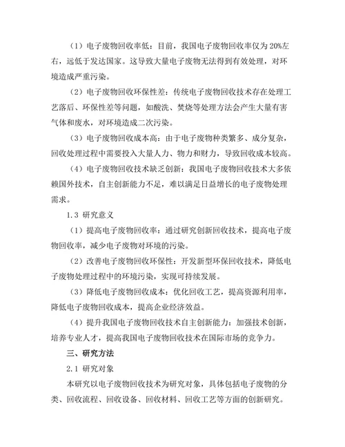 电子废物回收技术的创新研究