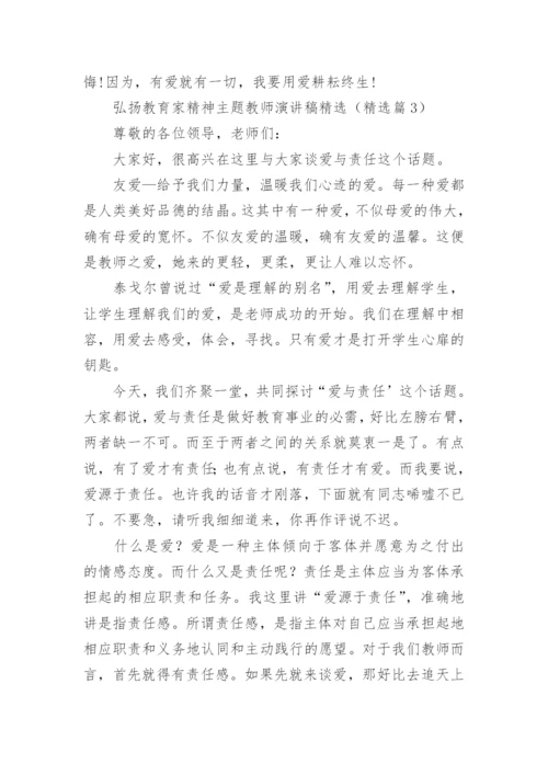 弘扬教育家精神主题教师演讲稿精选(15篇).docx