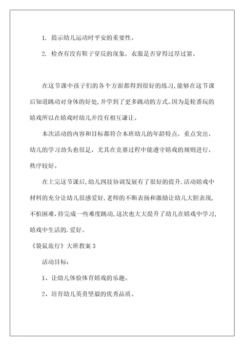 2022《袋鼠旅行》大班教案