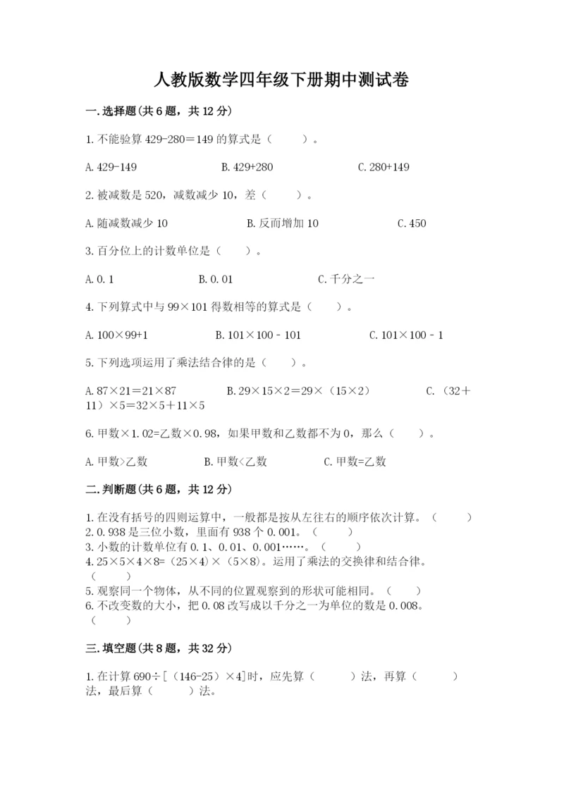 人教版数学四年级下册期中测试卷及答案（名校卷）.docx