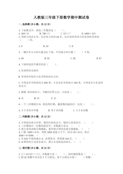 人教版三年级下册数学期中测试卷带答案（新）.docx