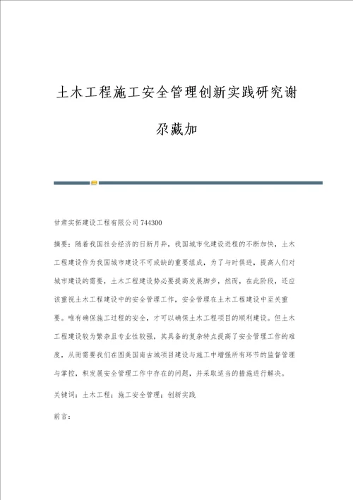 土木工程施工安全管理创新实践研究谢尕藏加