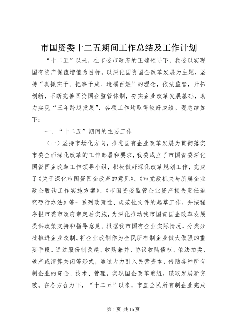 市国资委十二五期间工作总结及工作计划.docx