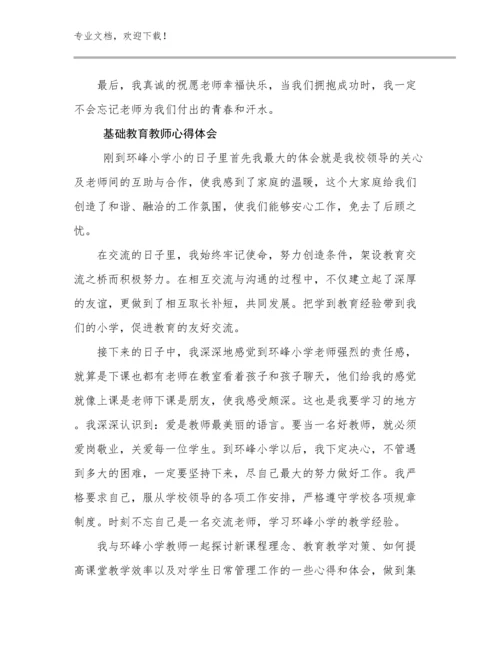 基础教育教师心得体会例文19篇文档合集.docx