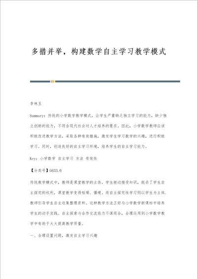 多措并举，构建数学自主学习教学模式