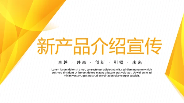 橙色公司新产品介绍宣传通用PPT动态模板