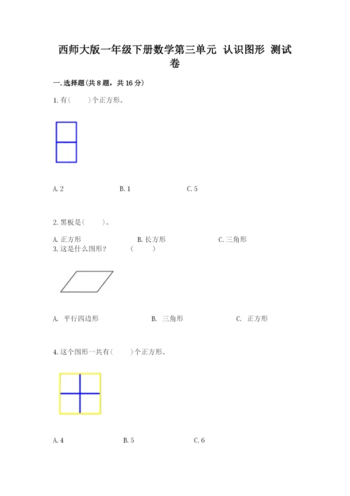 西师大版一年级下册数学第三单元 认识图形 测试卷带答案（最新）.docx