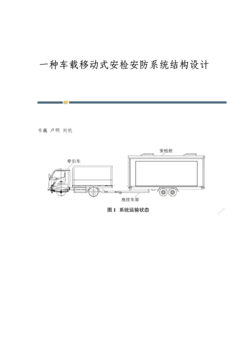 一种车载移动式安检安防系统结构设计.docx