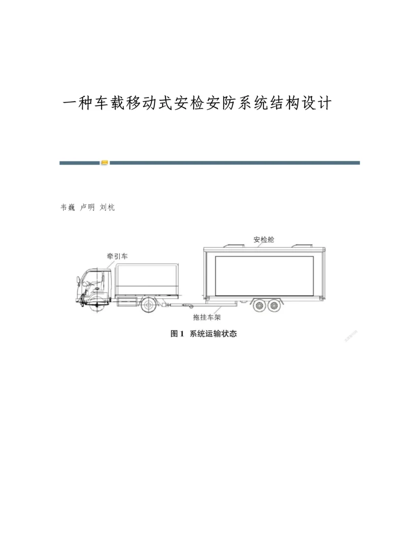 一种车载移动式安检安防系统结构设计.docx