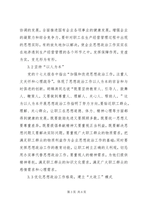 企业政治思想建设.docx