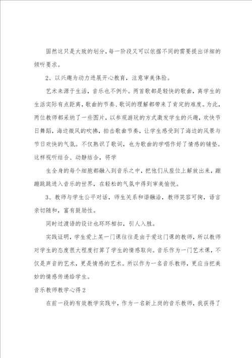 音乐老师教学心得