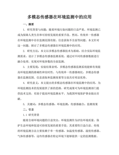 多模态传感器在环境监测中的应用