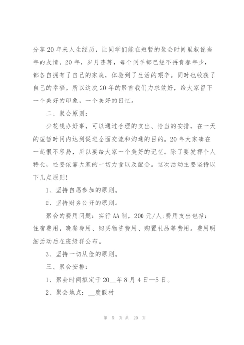 有关同学聚会的精彩策划方案大全.docx