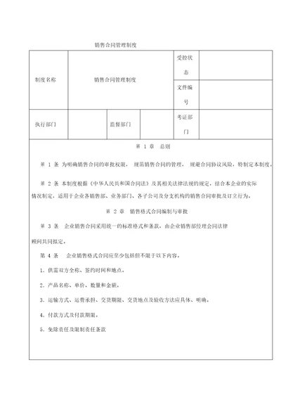 企业内部控制精细化管理标准销售合同管理制度