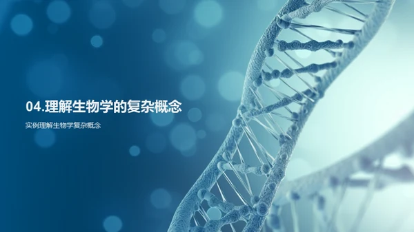 探索生物学的世界