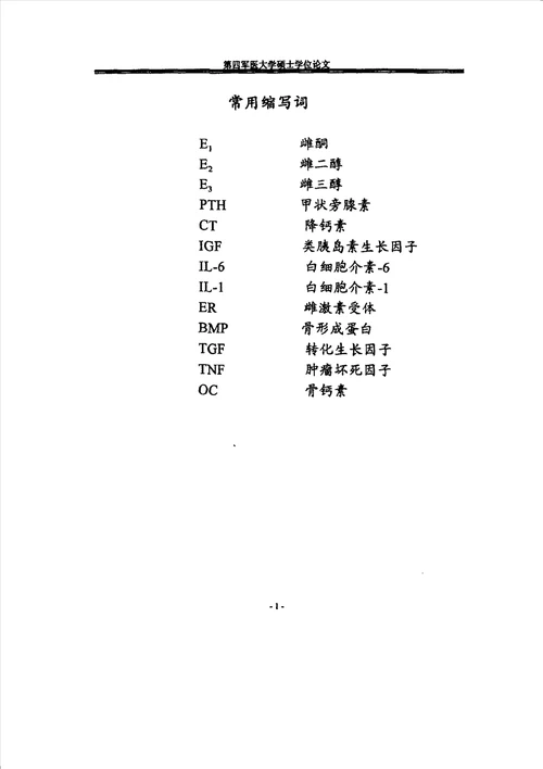 雌激素对骨质疏松大鼠牙槽骨改建影响的实验研究口腔临床医学口腔正畸专业毕业论文