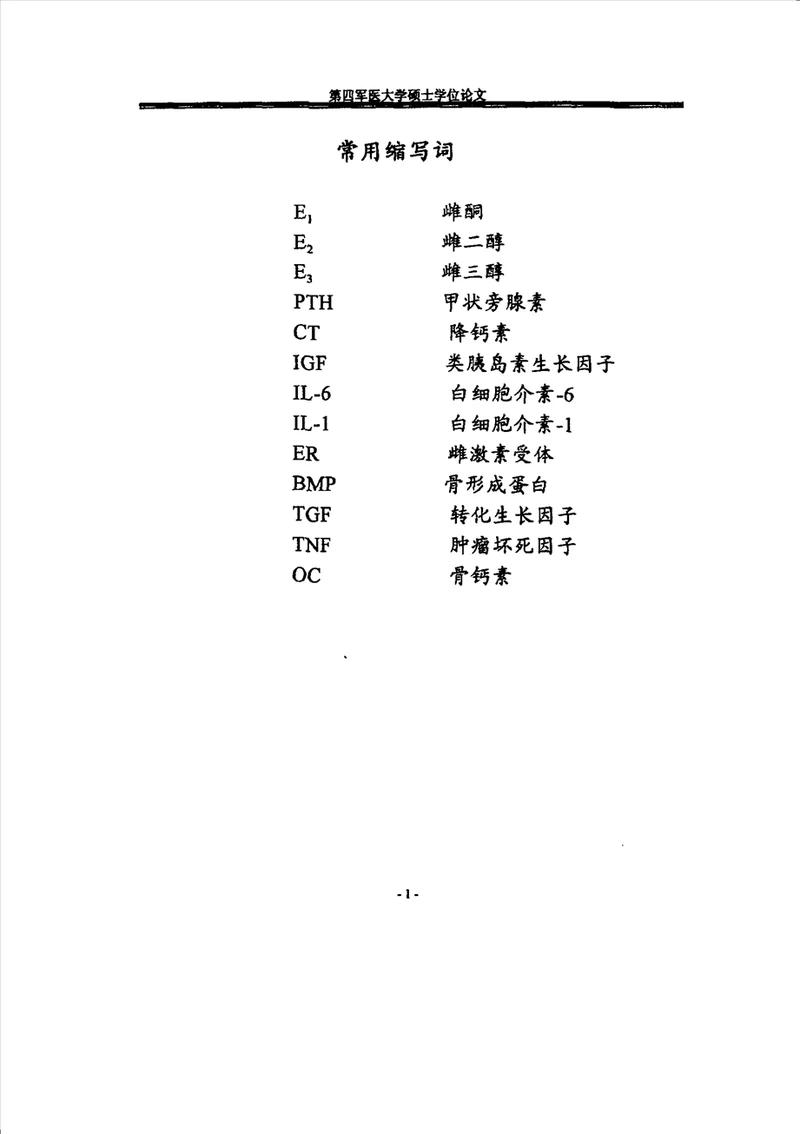 雌激素对骨质疏松大鼠牙槽骨改建影响的实验研究口腔临床医学口腔正畸专业毕业论文