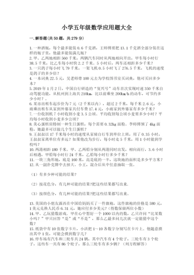 小学五年级数学应用题大全及参考答案【夺分金卷】.docx
