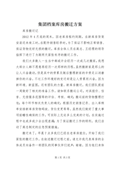 集团档案库房搬迁方案 (2).docx
