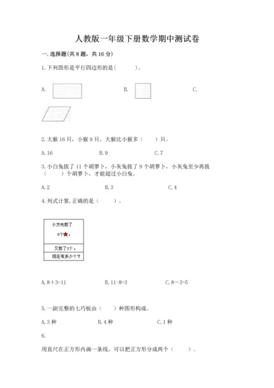 人教版一年级下册数学期中测试卷含完整答案【网校专用】.docx