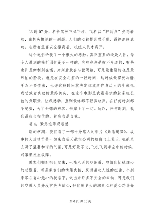 紧急迫降观后感优选10篇.docx