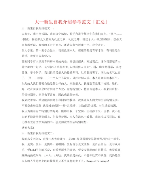 精编大一新生自我介绍参考范文「汇总」.docx