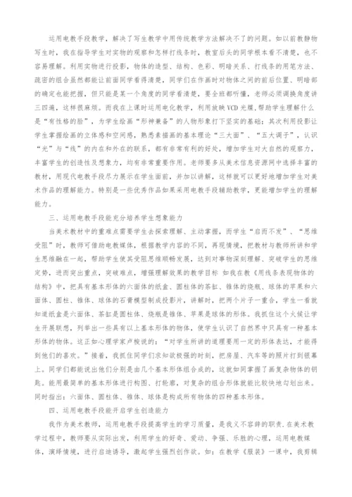 电教手段在美术课堂上的运用.docx
