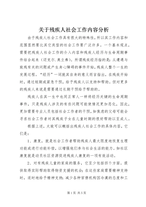 关于残疾人社会工作内容分析_1.docx