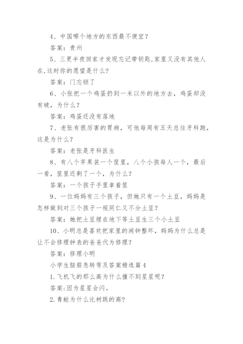 小学生脑筋急转弯及答案精选.docx