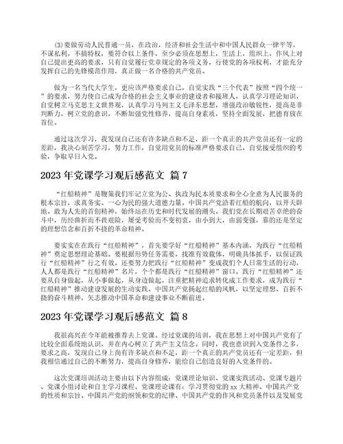 2023年党课学习观后感范文精选25篇