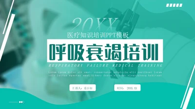 白绿色实拍形状风呼吸衰竭培训PPT