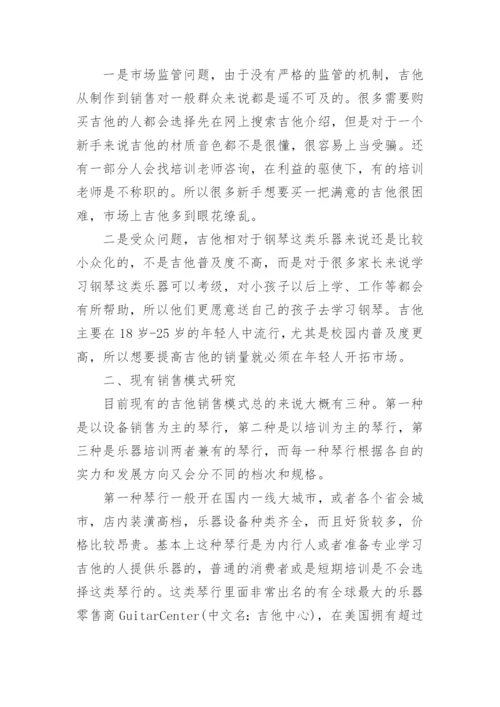 校企合作与吉他营销模式研究的论文.docx