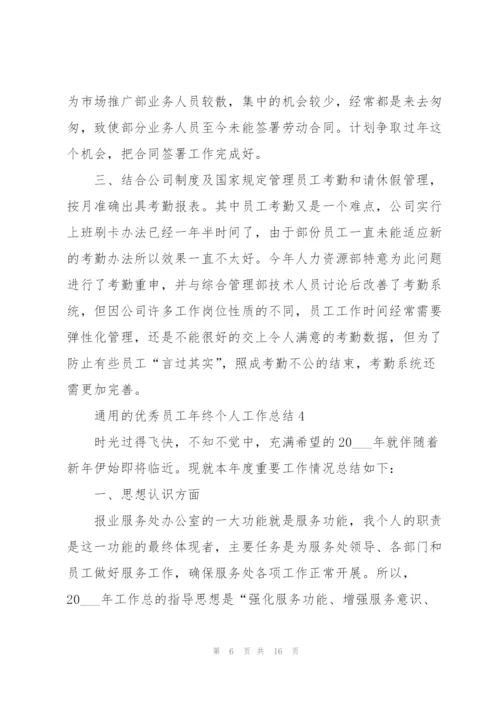 通用的优秀员工年终个人工作总结.docx