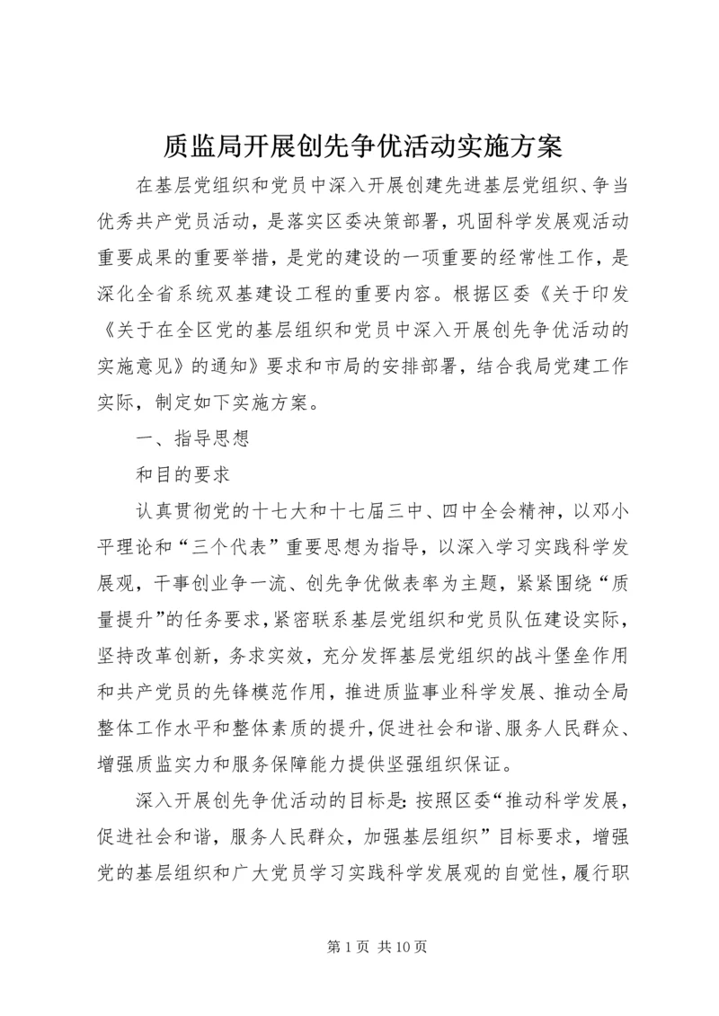 质监局开展创先争优活动实施方案.docx