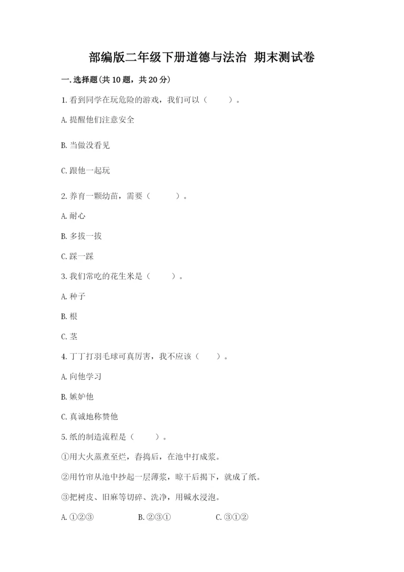 部编版二年级下册道德与法治 期末测试卷含答案（研优卷）.docx